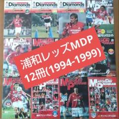 超希少品】浦和レッズ マッチデープログラム Jリーグ初期12冊