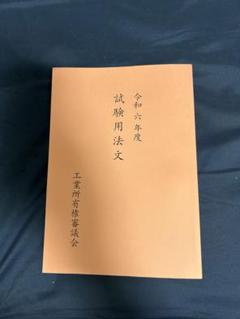 2025年最新】弁理士 試験用法文の人気アイテム - メルカリ