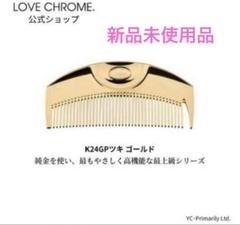 LOVE CHROME ゴールド プレシオサクリスタル新品未使用専用ポーチ付き LOVECHROME ゴールド コーム 専用ポーチ付き - メルカリ