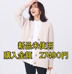 【最終値下げ】 23区　洗えるアランパターン ニット カーディガン 杏さん着用/洗える】ウールカシミヤ アランパターン