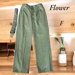 【Flower 】オリーブグリーン ワイドパンツ F 共布ベルトあり　タグつき