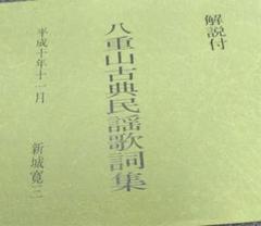 精選八重山古典民謡集 4巻セット CD各巻2枚・歌詞(歌意・解説・語意)附 精選八重山古典民謡集 4巻セット CD各巻2枚・歌詞(歌意・解説・語意)