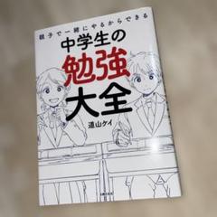親子で一緒にやるからできる 中学生の勉強大全