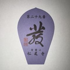 厳選美品　西国三十三所　20年ほど前に配布されていた旧散華　全33枚セット Amazon.co.jp: 厳選美 西国三十三所 20年ほど前に配布されていた