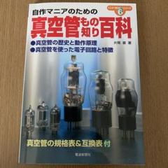 自作マニアのための真空管もの知り百科 自作マニアのための 真空管もの知り百科 電波新聞社 - メルカリ