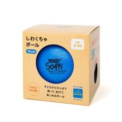 Volley Softi ボーネルンド 150mm 青　ボール　リトミック
