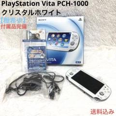 【極希少】PlayStation Vita PCH-1000 クリスタルホワイト