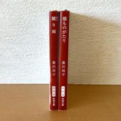 藤沢周平 驟り雨(はしりあめ) 橋ものがたり 2冊セット