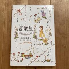 ★言葉屋　8巻セット！ 言葉屋8 だんだん階段でまちあわせ (朝日小学生新聞の人気連載