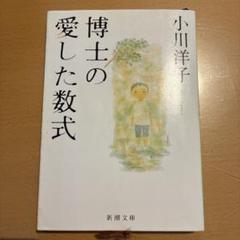 博士の愛した数式
