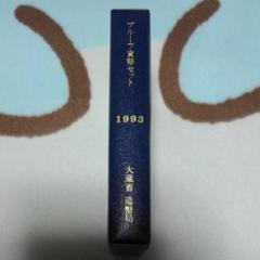 プルーフ貨幣セット 1993