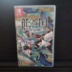 龍の国 ルーンファクトリー Nintendo Switch 中古