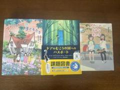 読書感想文にもオススメ 児童書3冊セット