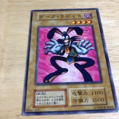 遊戯王 ダーク・ラビット PSA10 初期 Vol.5 ダイス版【1999年物】 遊戯王 ダーク・ラビット PSA10 初期 Vol.5 ダイス版【1999年物