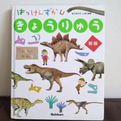 はっけんずかん　きょうりゅうのサムネイル