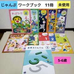 こどもちゃれんじ　じゃんぷ　キッズワーク　思考力ぐんぐん　しまじろう　ワーク