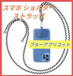 スマホストラップ ショルダー 携帯 ネックストラップ ブルーアプリコット