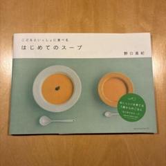 こどもといっしょに食べるはじめてのスープ　離乳食　幼児食