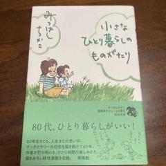 小さなひとり暮らしのものがたり