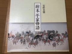 2025年最新】平家物語 安野の人気アイテム - メルカリ