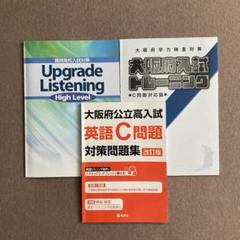 【英語】大阪府公立高入試 C問題対策問題集 改訂版、他　計3冊セット