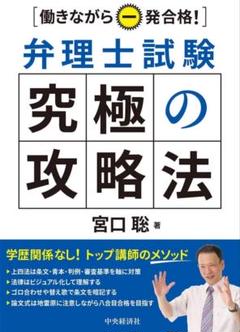 働きながら一発合格!弁理士試験究極の攻略法