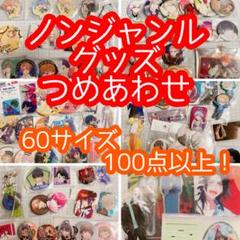ノンジャンル アニメ マンガ 雑貨 缶バッジ アクスタ 400点以上 まとめ売り ノンジャンル キャラクターグッズ つめあわせ 60サイズ ①