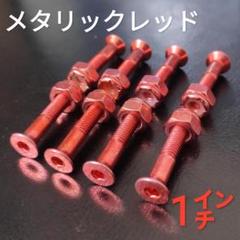 スケボー ボルト全8色 スケートボード ビス 六角 1インチ マルチカラー