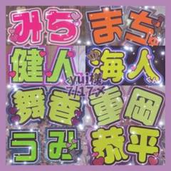 yui様 ꔛ 髙橋海人 S✘ ꔛオーダー 名前 ファンサ うちわ 文字