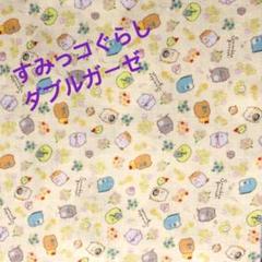すみっコぐらし ダブルガーゼ 約30cm×35cm 国産マスク専用ゴム付き