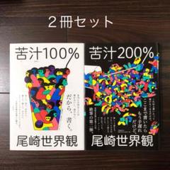 苦汁200% 苦汁100% 2冊セット