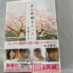 君の膵臓をたべたい