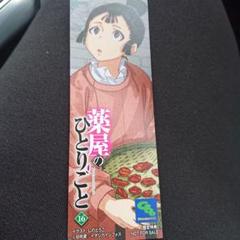 薬屋のひとりごと 7巻 特典 しおり しのとうこ WonderGOO 薬屋のひとりごと 7巻 特典 しおり しのとうこ WonderGOO - メルカリ
