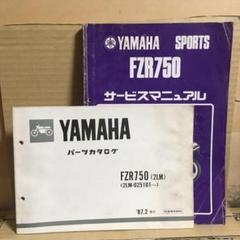 ●ヤマハ FZR750(2LM)サービスマニュアルとパーツカタログ!!
