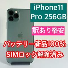 訳あり格安　iPhone11 Pro 256GB バッテリー新品100%
