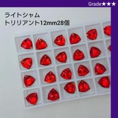 ガラスビジュー★★★ライトシャム トリリアント12mm 新体操の衣装に