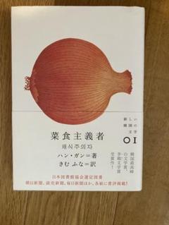 菜食主義者/ハン・ガン
