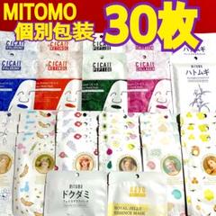 MITOMO 個包装 14種/30枚 フェイスパック✨マスク✨まとめ売り お得のサムネイル