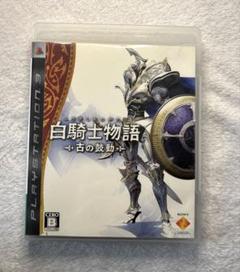 白騎士物語　古の鼓動　ps3用ソフト
