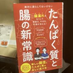 たんぱく質と腸の新常識