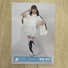 絶対的第六感 MV衣装 藤嶌果歩 コンプ　日向坂46 日向坂46 絶対的第六感MV衣装 藤嶌果歩 8種 コンプ