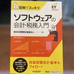 ソフトウェアの会計・税務入門