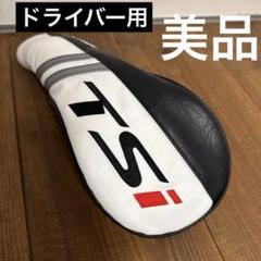 【美品・希少】タイトリスト Tsi2（11°）ドライバー ヘッド ヘッドカバー有 2025年最新】タイトリスト ドライバーヘッド｜ゴルフ部品の魅力
