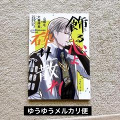 刀剣乱舞　全年齢同人誌　飾る心よ砕け散れ