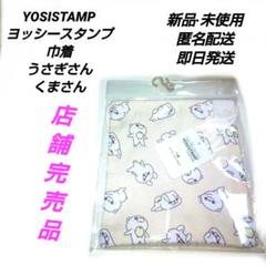 「新品·未使用」YOSISTAMP ヨッシースタンプ　巾着　うさぎさん　くまさん