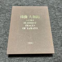 萬葉大和路　入江康吉 2025年最新】入江泰吉の人気アイテム - メルカリ
