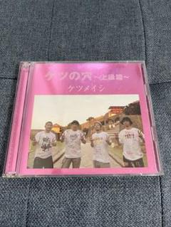 ケツメイシ　ケツの穴〜上級編〜　DVD２枚組