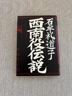 【献呈著名入り】石牟礼道子『西南役伝説』