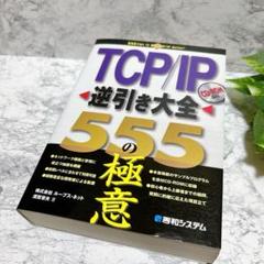 ✨残り一点✨　TCP/IP 555の極意　逆引き大全　秀和システム　本　解説　本