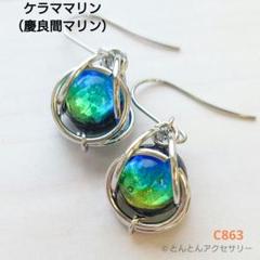 蓄光ホタルガラスピアス C863 ケラママリン(シルバータイプ)
